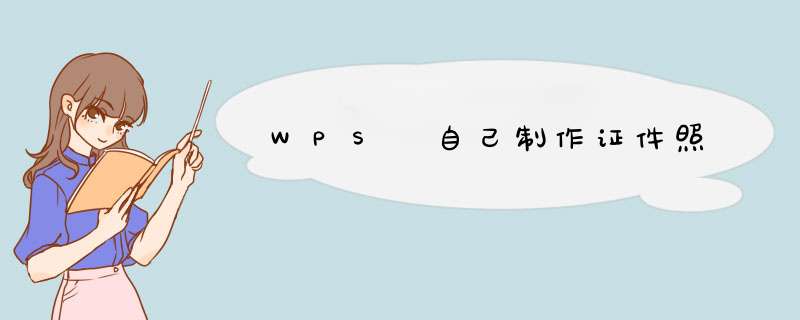 WPS 自己制作证件照